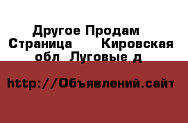 Другое Продам - Страница 10 . Кировская обл.,Луговые д.